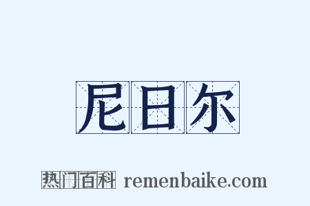 尼日尔是什么意思的图片